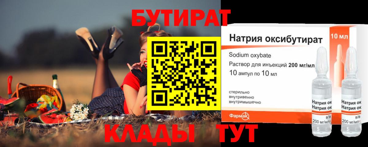 БУТИРАТ бутандиол  Бутират  Ленинск-Кузнецкий  Вход с VPN 