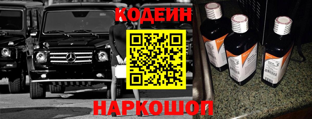 Codein напиток Lean (лин)  Вход с VPN  Ленинск-Кузнецкий  Кодеин Purple Drank 