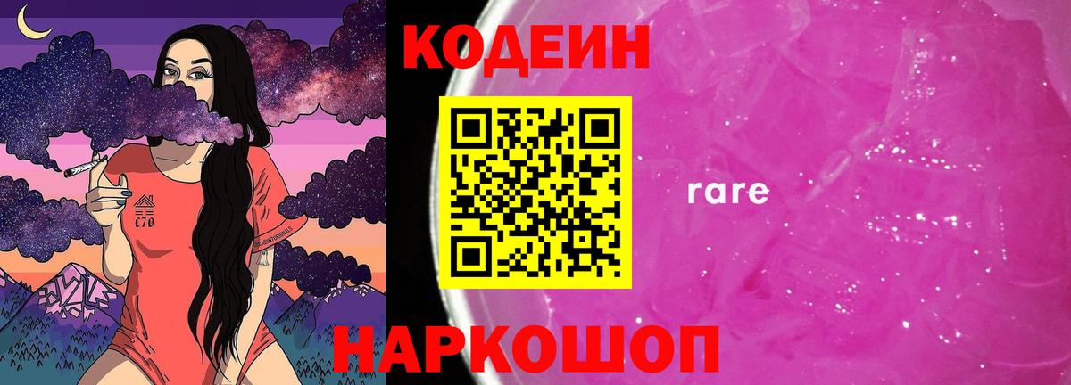 Кодеин Purple Drank Ленинск-Кузнецкий